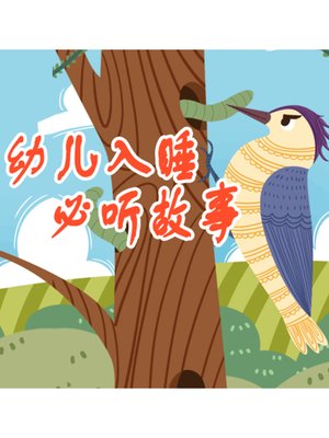 cover image of 幼儿入睡必听故事